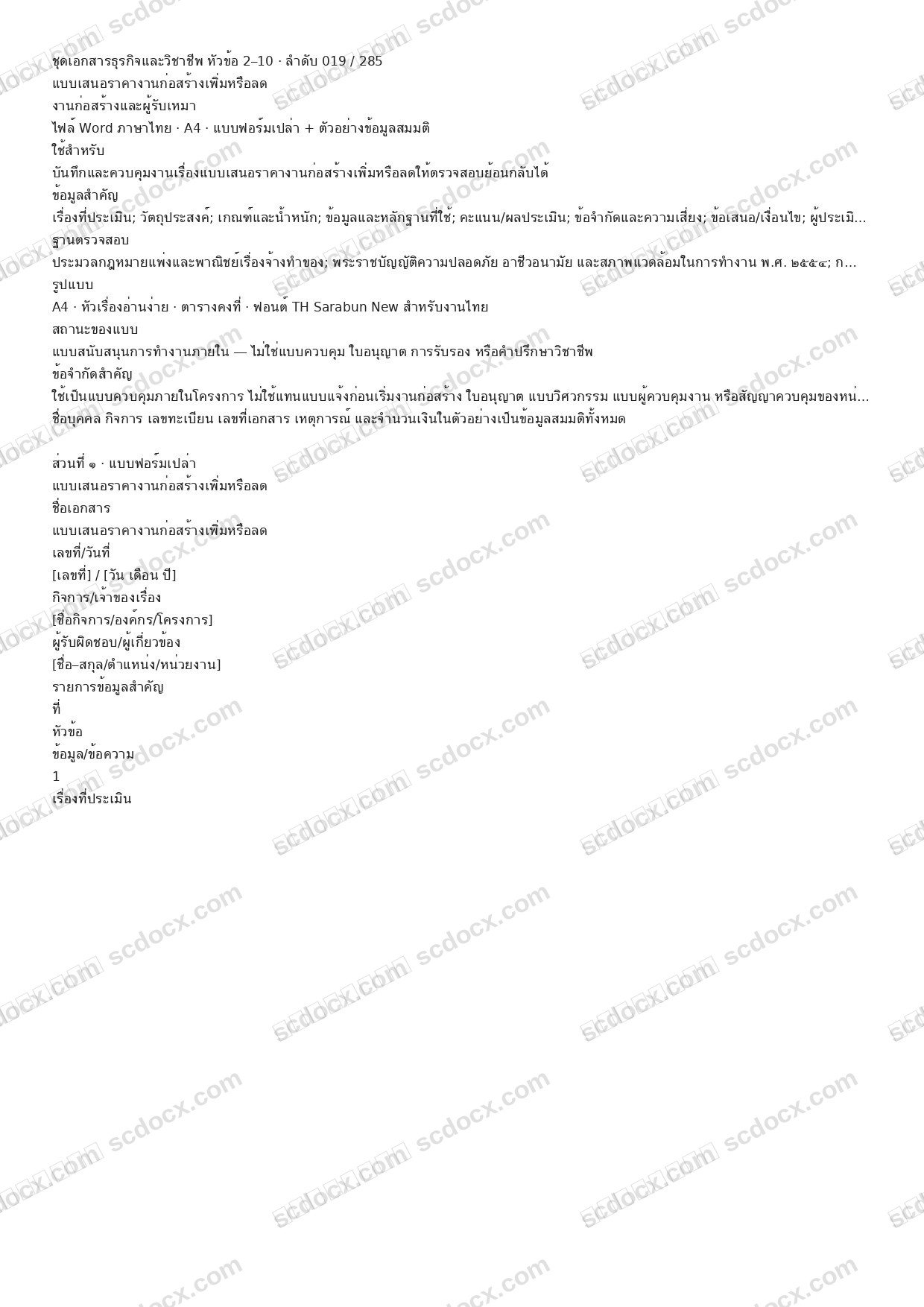 แบบฟอร์มพร้อมใช้ | แบบเสนอราคางานก่อสร้างเพิ่มหรือลด (Word + ตัวอย่าง)