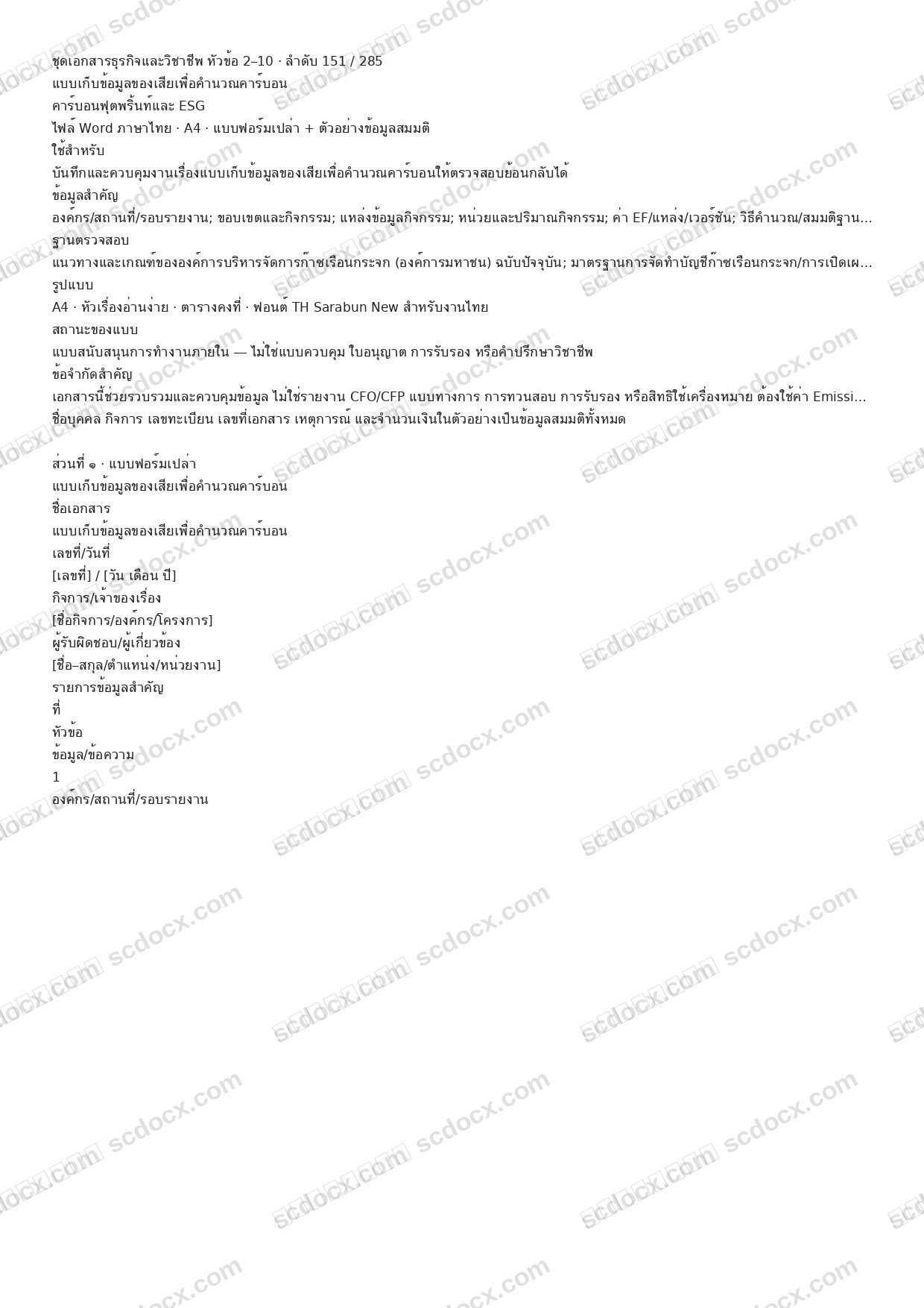 แบบฟอร์มพร้อมใช้ | แบบเก็บข้อมูลของเสียเพื่อคำนวณคาร์บอน (Word + ตัวอย่าง)