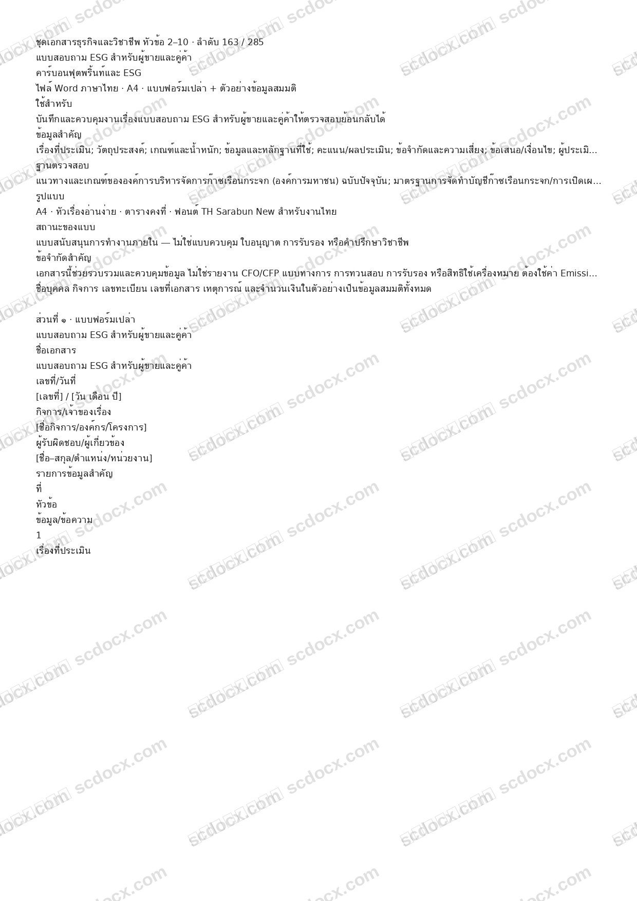 แบบฟอร์มพร้อมใช้ | แบบสอบถาม ESG สำหรับผู้ขายและคู่ค้า (Word + ตัวอย่าง)