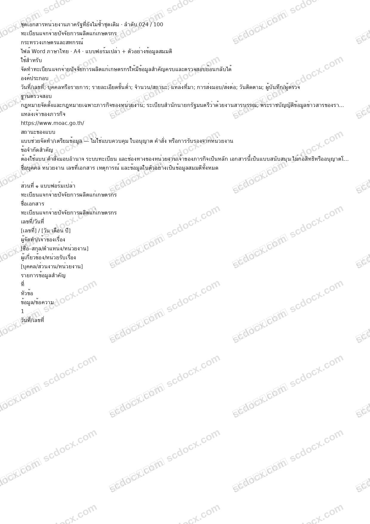 แบบฟอร์มพร้อมใช้ | ทะเบียนแจกจ่ายปัจจัยการผลิตแก่เกษตรกร (Word + ตัวอย่าง)