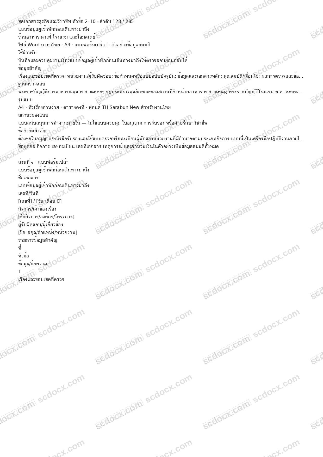 แบบฟอร์มพร้อมใช้ | แบบข้อมูลผู้เข้าพักก่อนเดินทางมาถึง (Word + ตัวอย่าง)