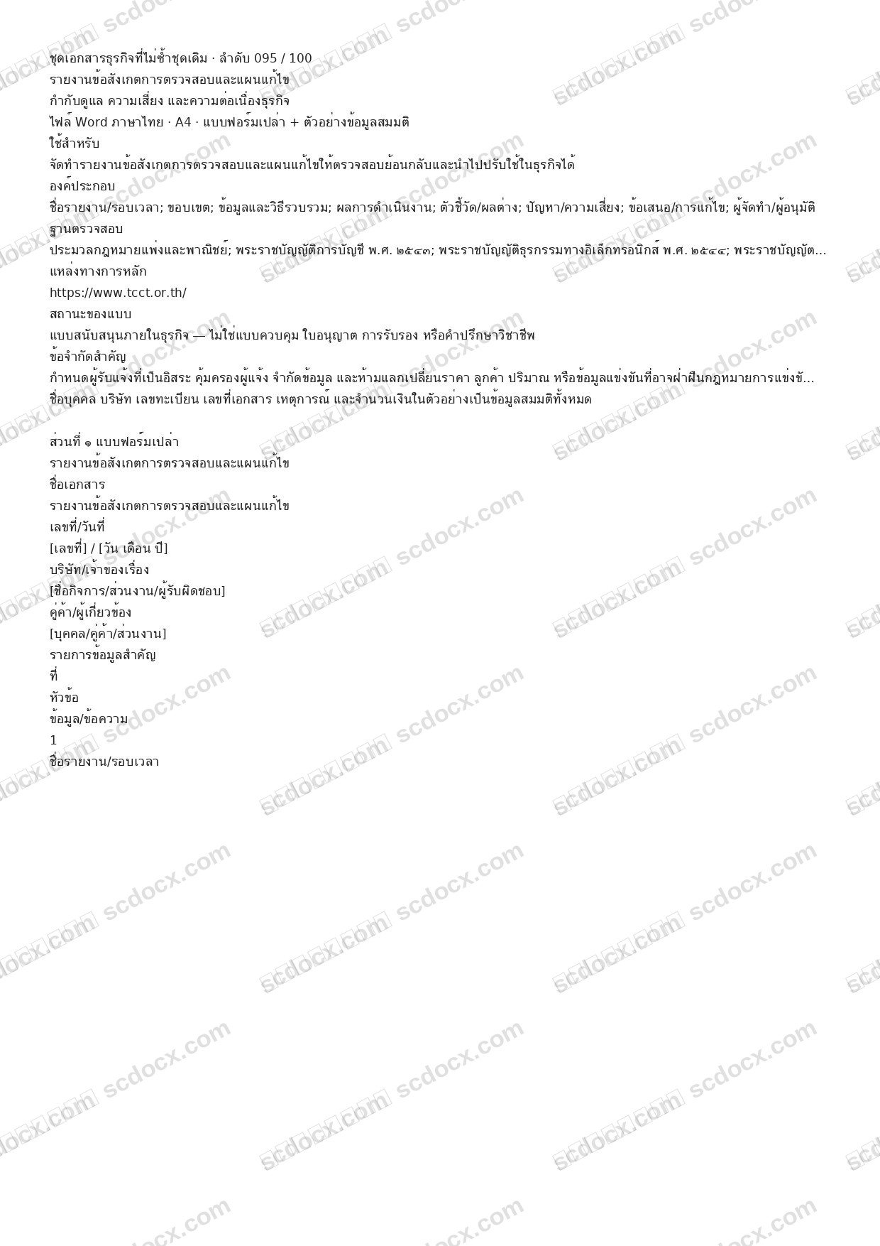 แบบฟอร์มธุรกิจพร้อมใช้ | รายงานข้อสังเกตการตรวจสอบและแผนแก้ไข (Word + ตัวอย่าง)