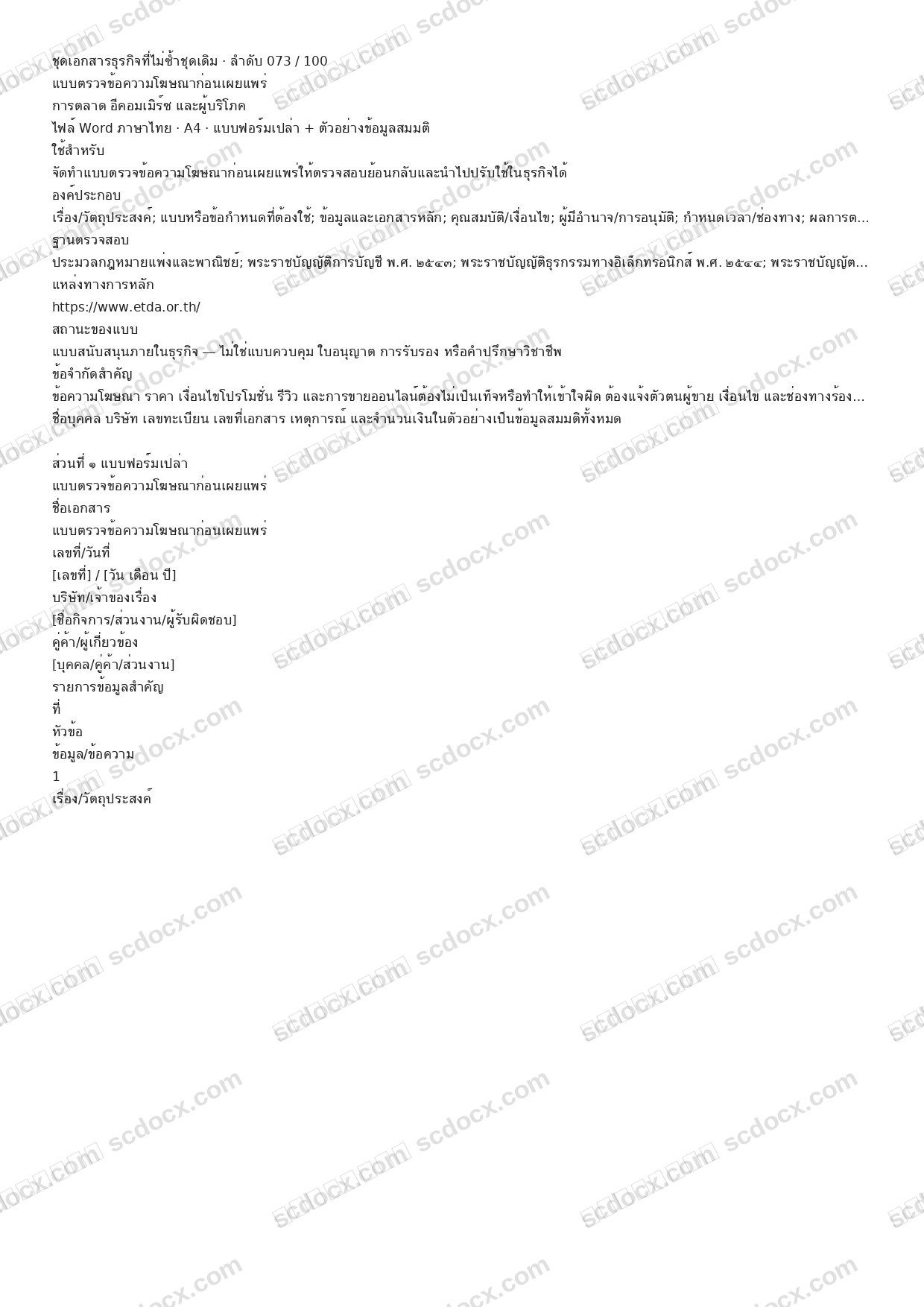 แบบฟอร์มธุรกิจพร้อมใช้ | แบบตรวจข้อความโฆษณาก่อนเผยแพร่ (Word + ตัวอย่าง)