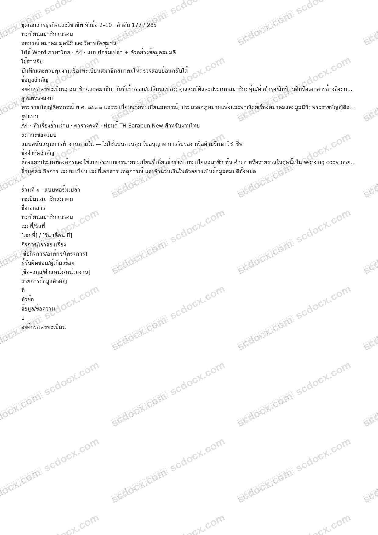 แบบฟอร์มพร้อมใช้ | ทะเบียนสมาชิกสมาคม (Word + ตัวอย่าง)