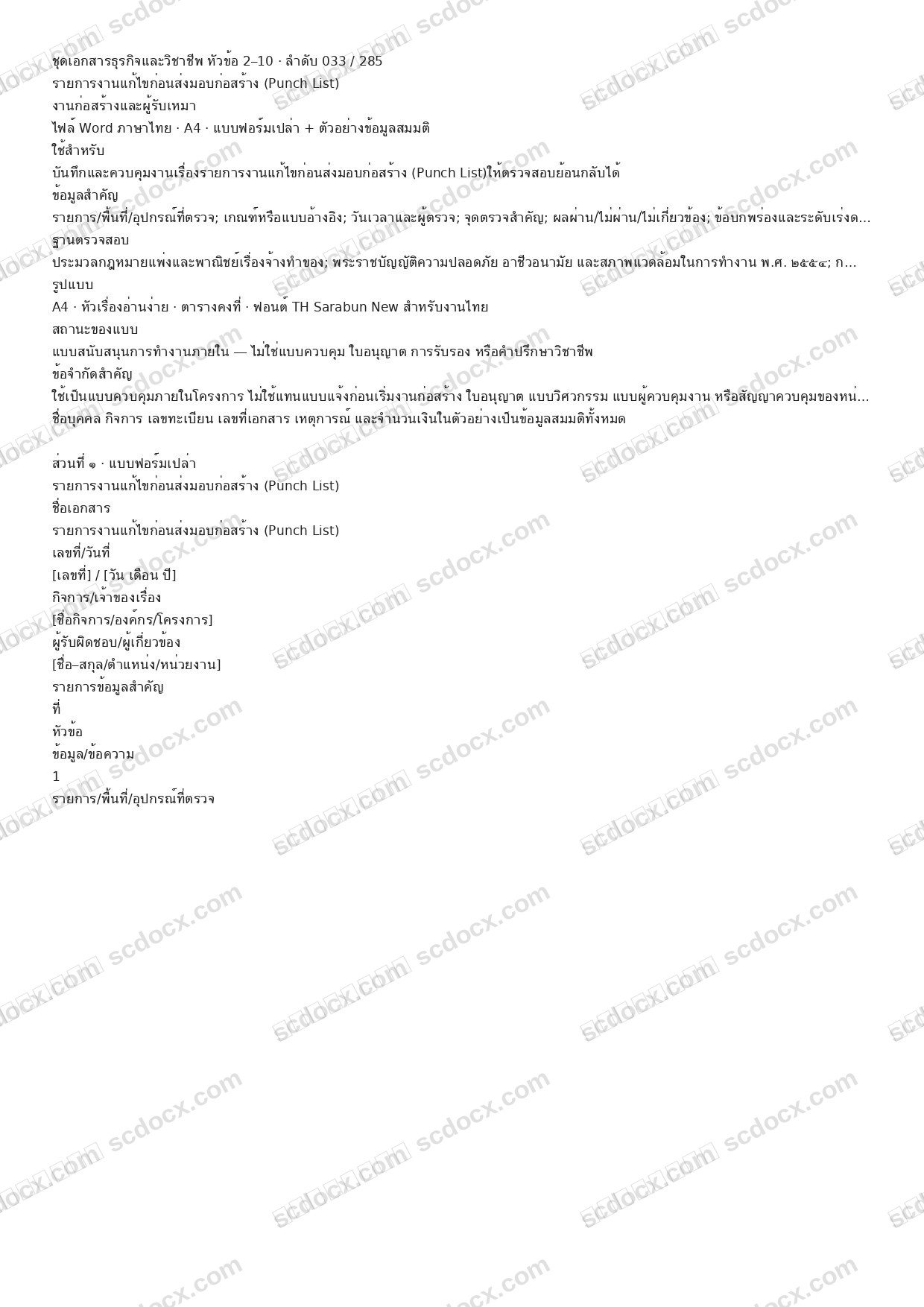 แบบฟอร์มพร้อมใช้ | รายการงานแก้ไขก่อนส่งมอบก่อสร้าง (Punch List) (Word + ตัวอย่าง)
