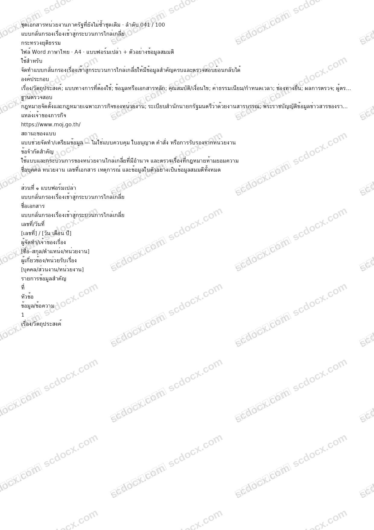 แบบฟอร์มพร้อมใช้ | แบบกลั่นกรองเรื่องเข้าสู่กระบวนการไกล่เกลี่ย (Word + ตัวอย่าง)