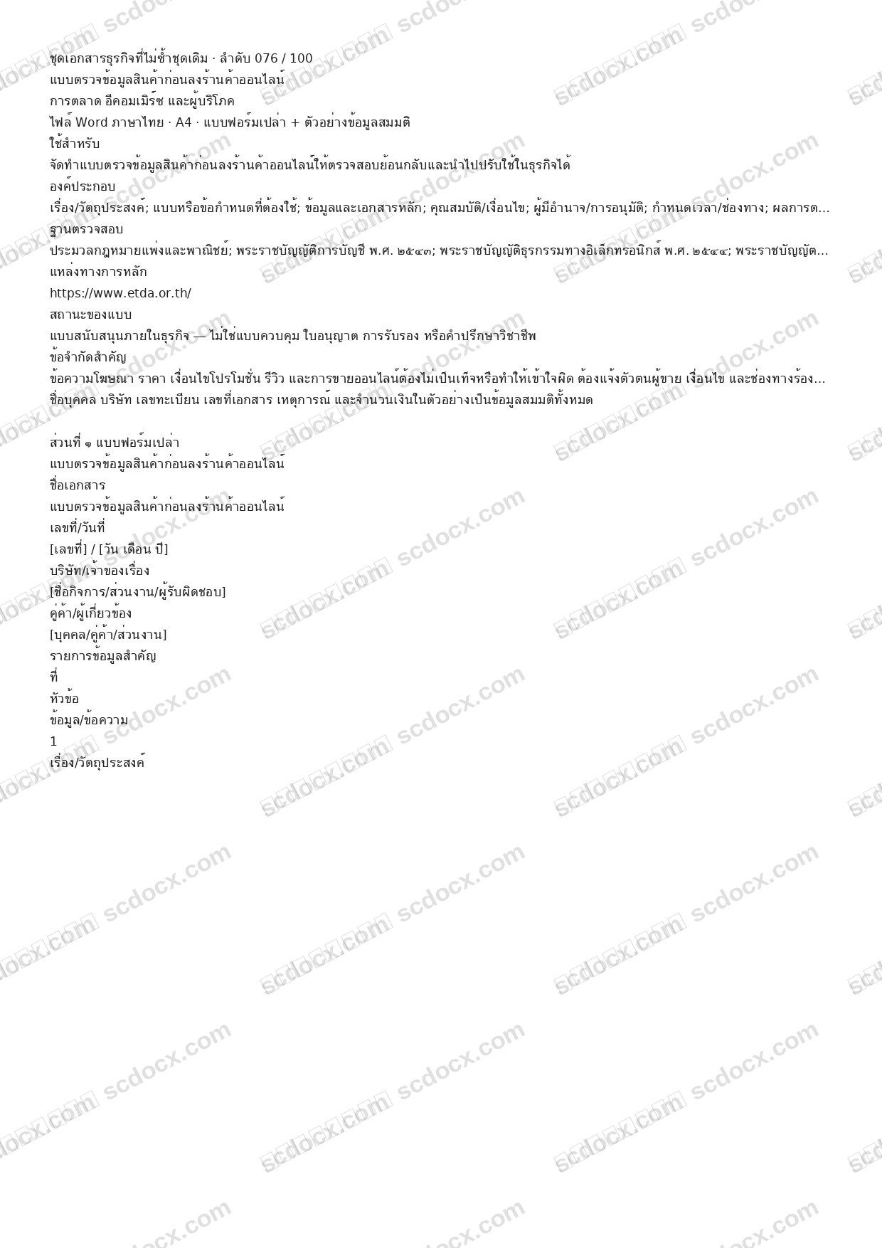 แบบฟอร์มธุรกิจพร้อมใช้ | แบบตรวจข้อมูลสินค้าก่อนลงร้านค้าออนไลน์ (Word + ตัวอย่าง)