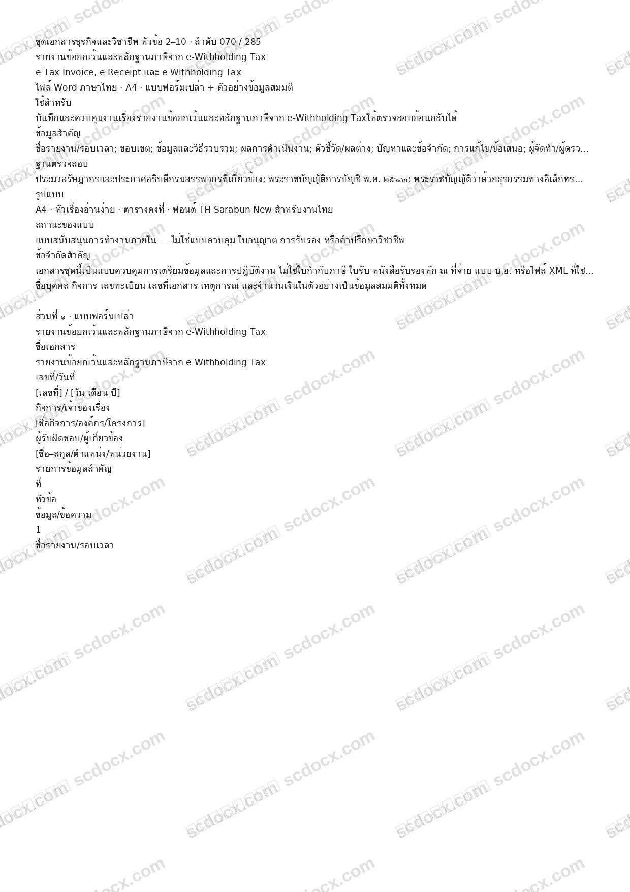 แบบฟอร์มพร้อมใช้ | รายงานข้อยกเว้นและหลักฐานภาษีจาก e-Withholding Tax (Word + ตัวอย่าง)
