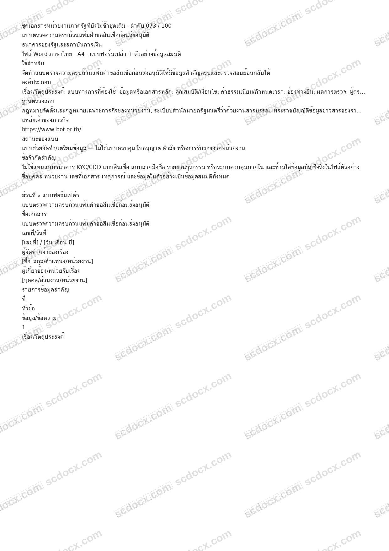 แบบฟอร์มพร้อมใช้ | แบบตรวจความครบถ้วนแฟ้มคำขอสินเชื่อก่อนส่งอนุมัติ (Word + ตัวอย่าง)
