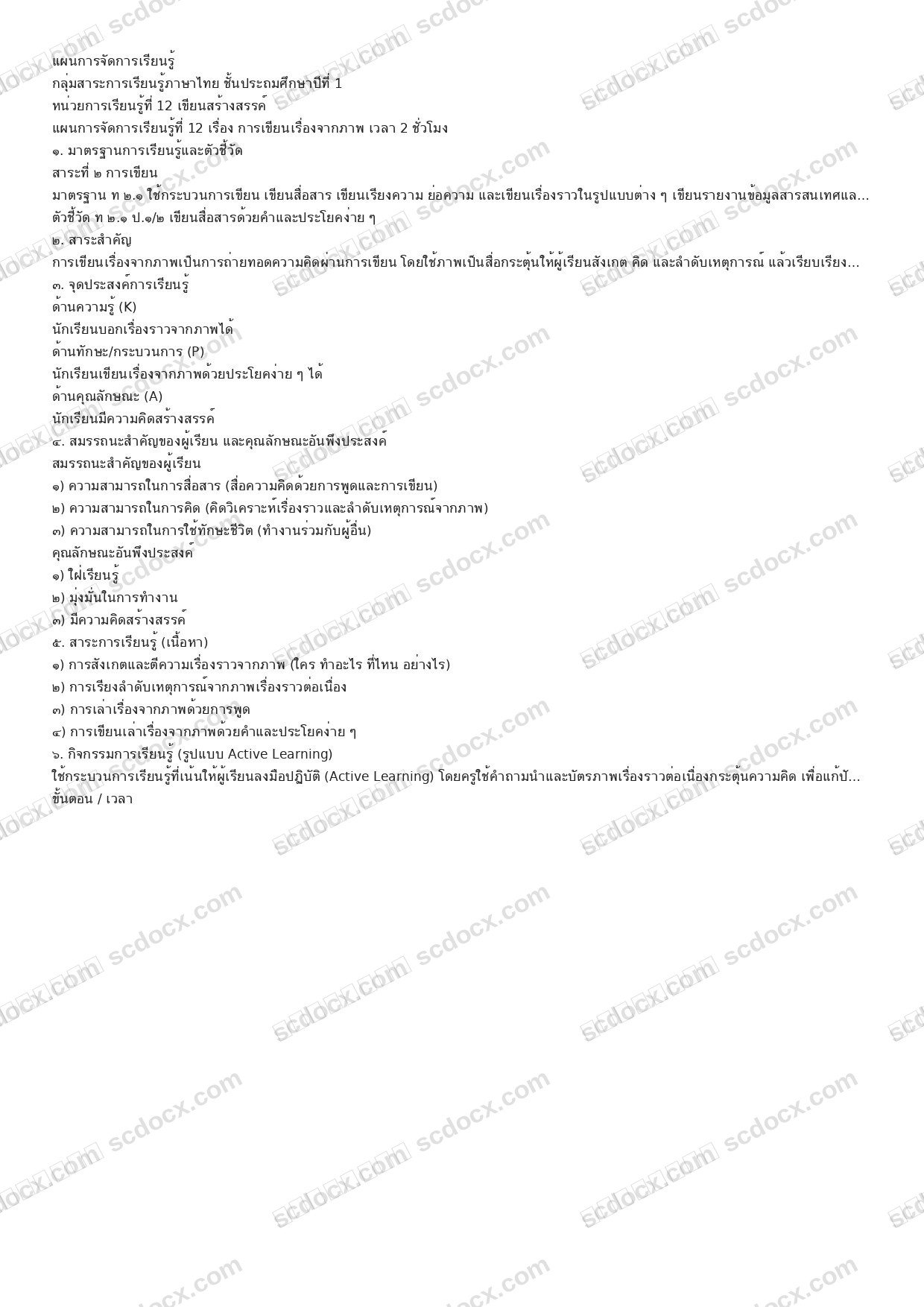 แผนการสอนประกอบ ว.PA วิชาภาษาไทย แผนที่ 12 เรื่องการเขียนเรื่องจากภาพ  (ป.1)