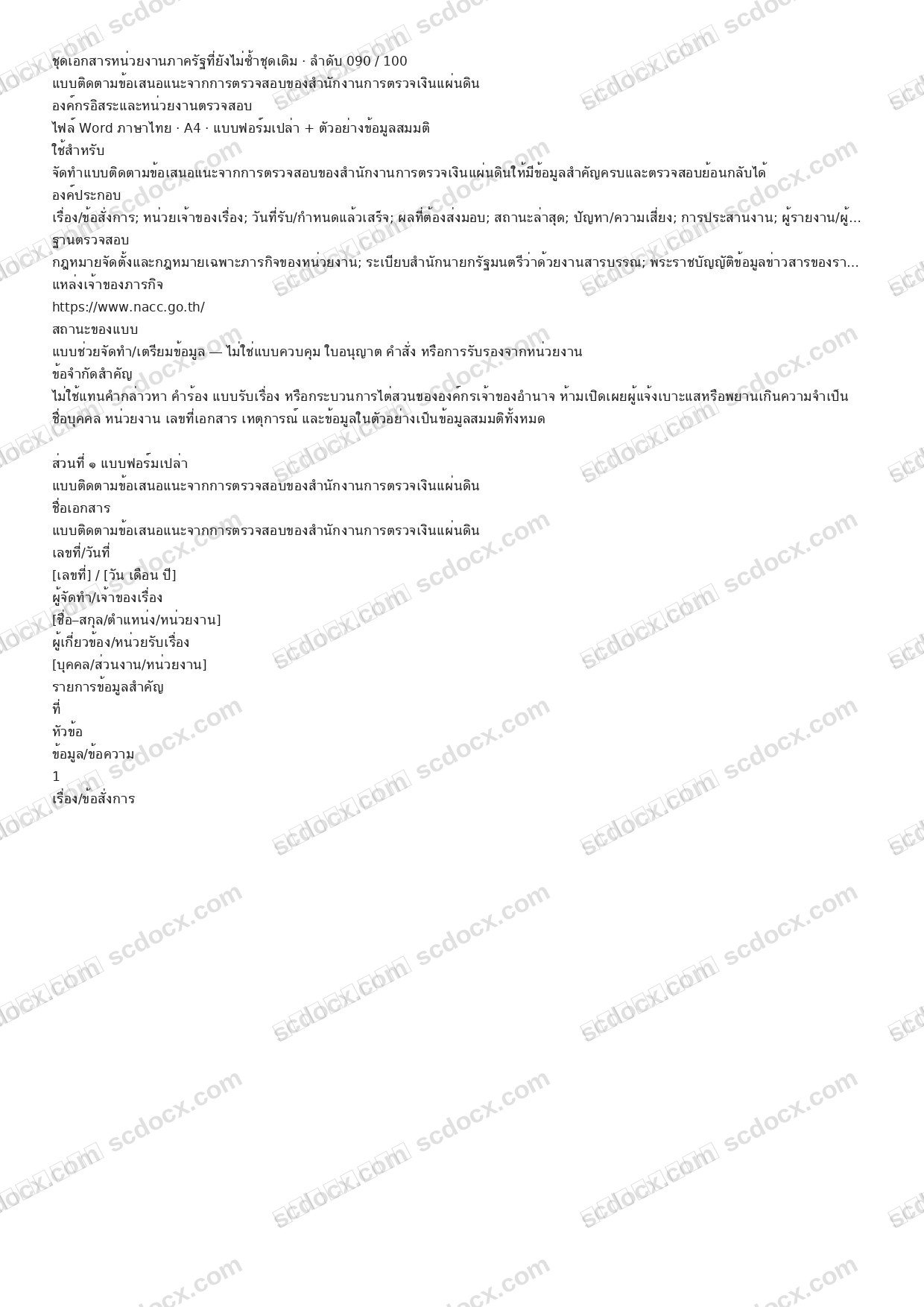 แบบฟอร์มพร้อมใช้ | แบบติดตามข้อเสนอแนะจากการตรวจสอบของสำนักงานการตรวจเงินแผ่นดิน (Word + ตัวอย่าง)