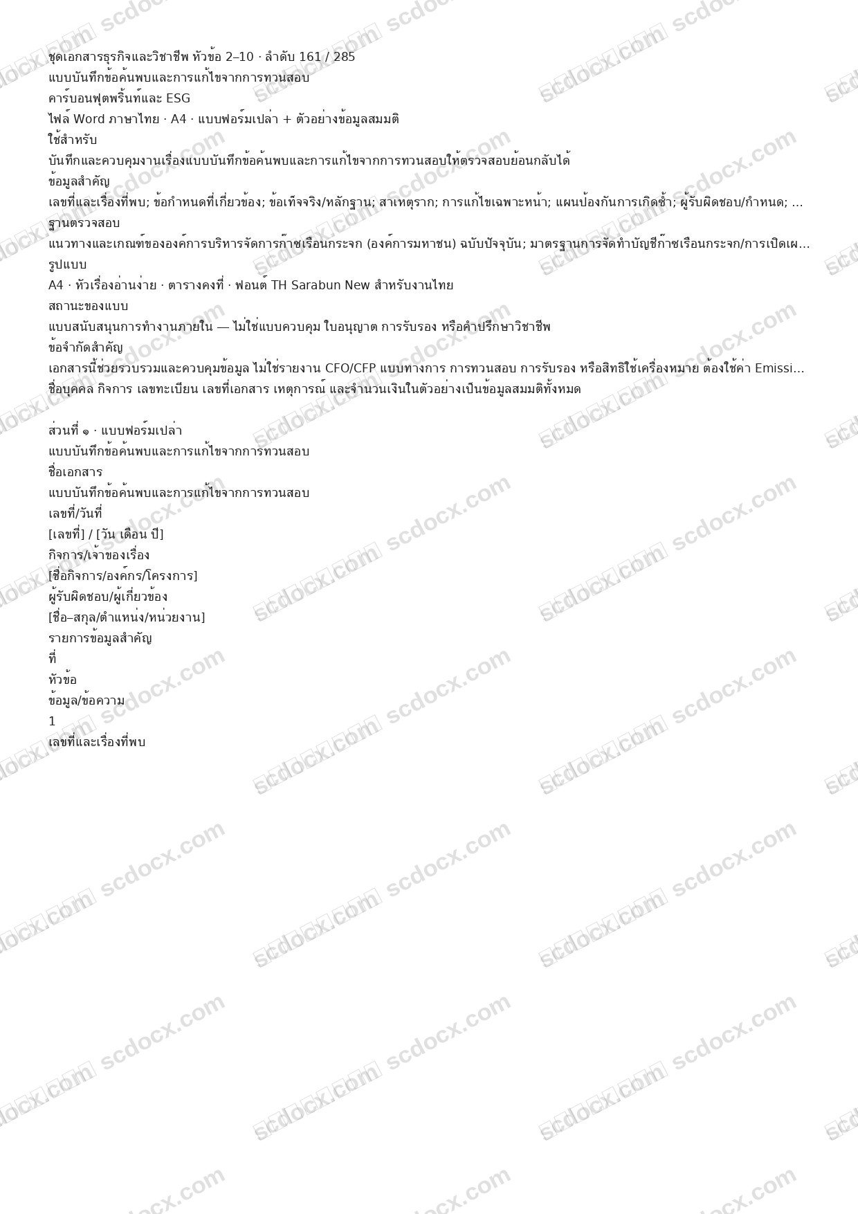 แบบฟอร์มพร้อมใช้ | แบบบันทึกข้อค้นพบและการแก้ไขจากการทวนสอบ (Word + ตัวอย่าง)