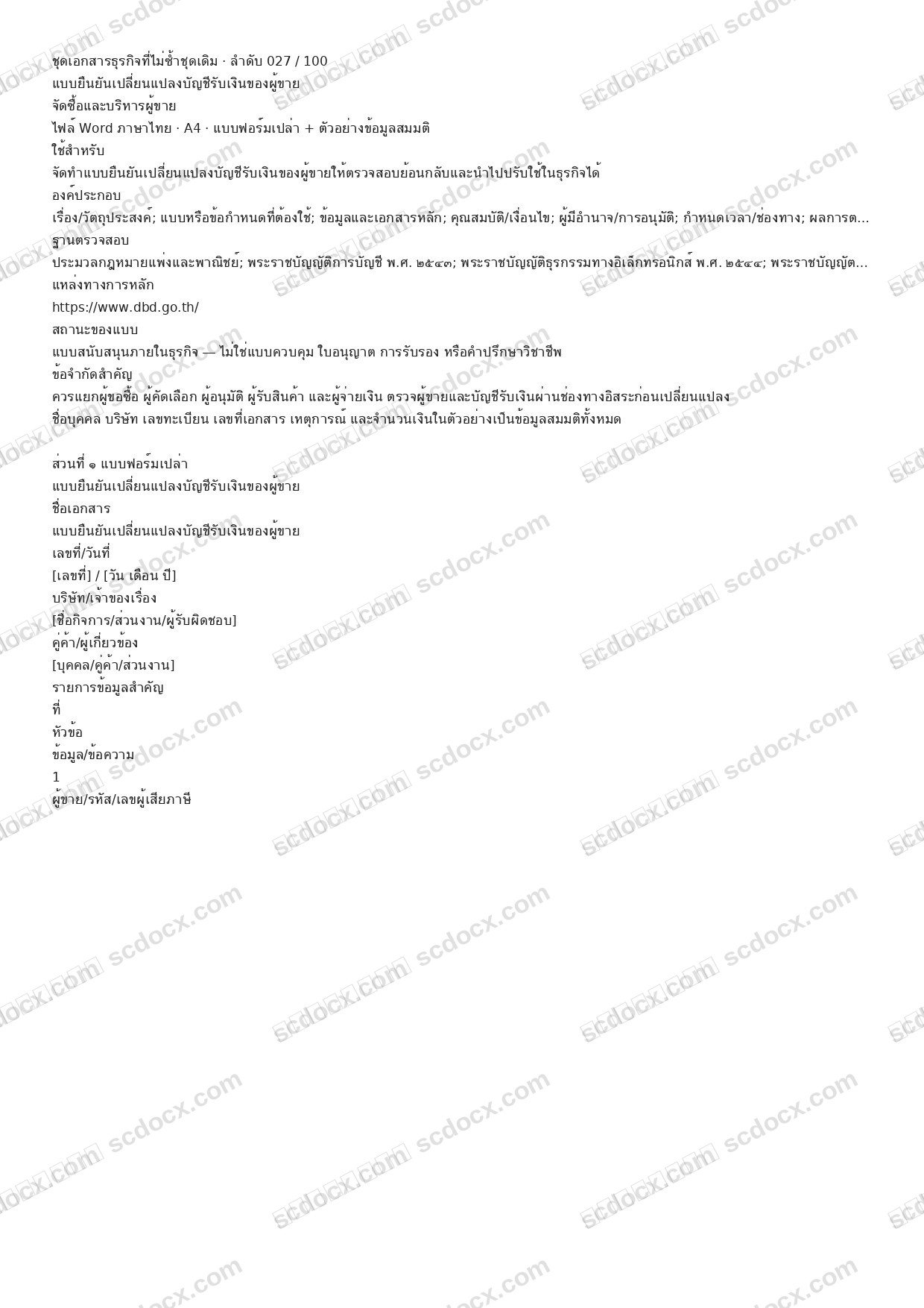 แบบฟอร์มธุรกิจพร้อมใช้ | แบบยืนยันเปลี่ยนแปลงบัญชีรับเงินของผู้ขาย (Word + ตัวอย่าง)