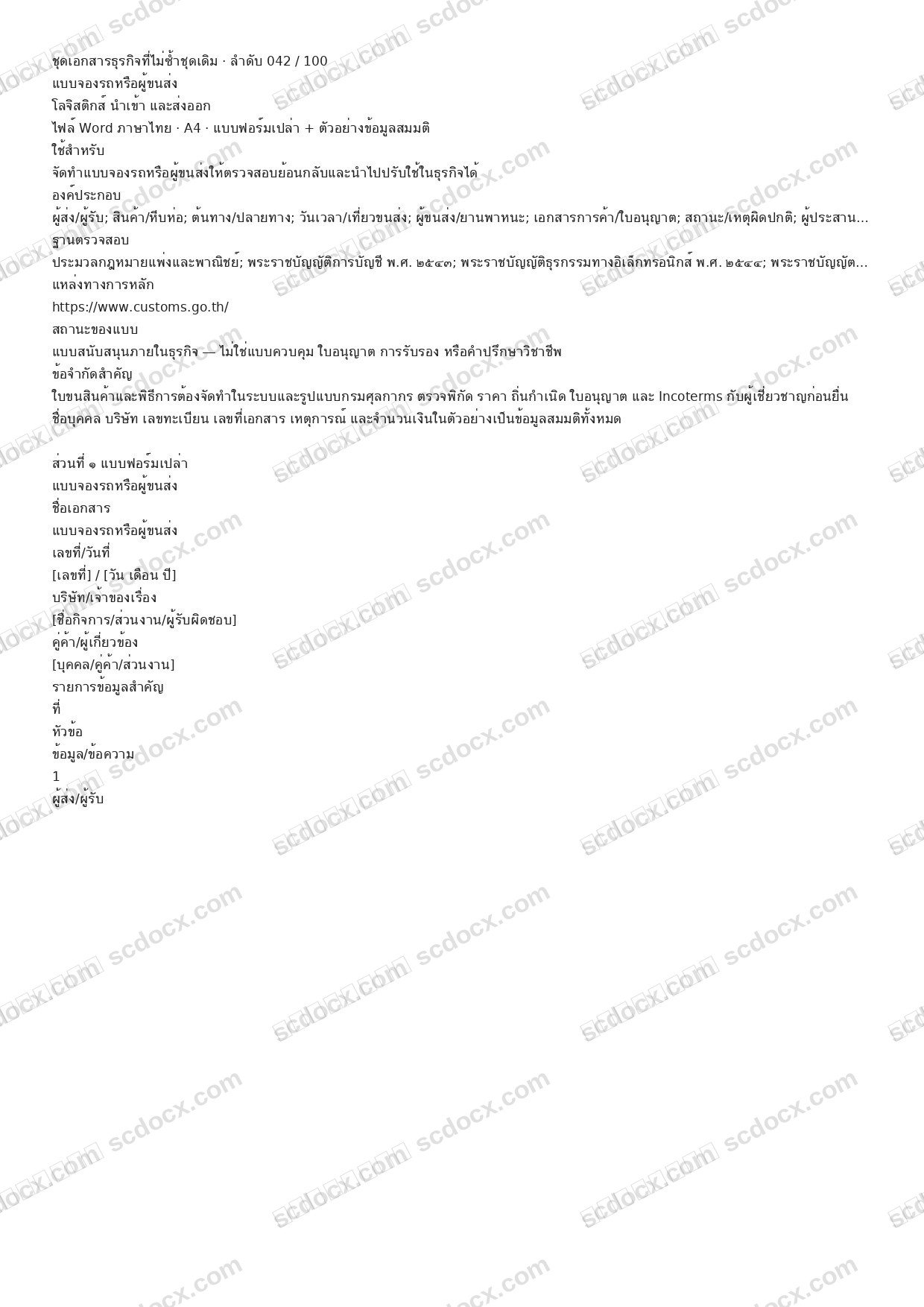 แบบฟอร์มธุรกิจพร้อมใช้ | แบบจองรถหรือผู้ขนส่ง (Word + ตัวอย่าง)