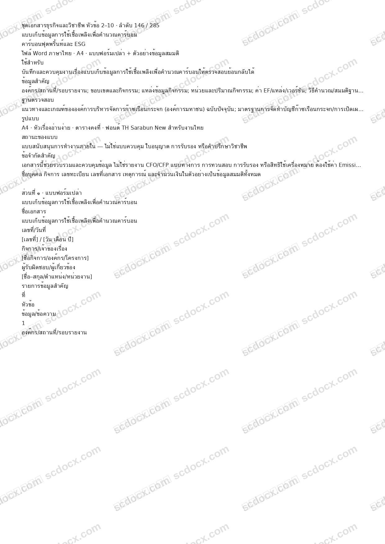 แบบฟอร์มพร้อมใช้ | แบบเก็บข้อมูลการใช้เชื้อเพลิงเพื่อคำนวณคาร์บอน (Word + ตัวอย่าง)