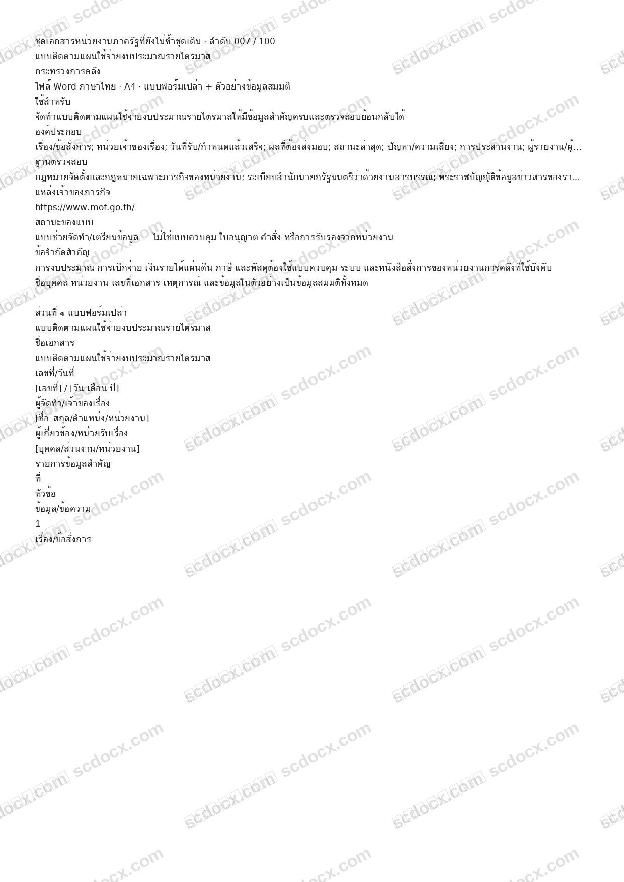 แบบฟอร์มพร้อมใช้ | แบบติดตามแผนใช้จ่ายงบประมาณรายไตรมาส (Word + ตัวอย่าง)