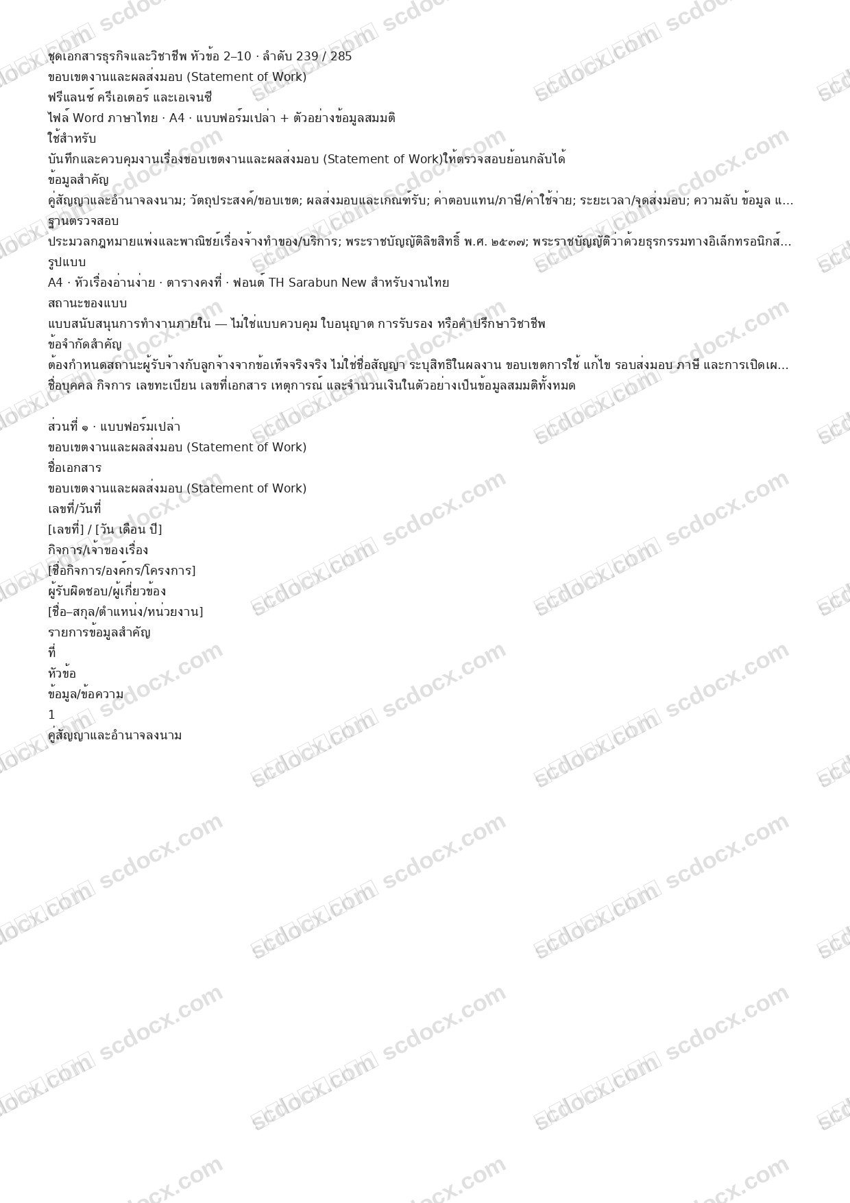 แบบฟอร์มพร้อมใช้ | ขอบเขตงานและผลส่งมอบ (Statement of Work) (Word + ตัวอย่าง)