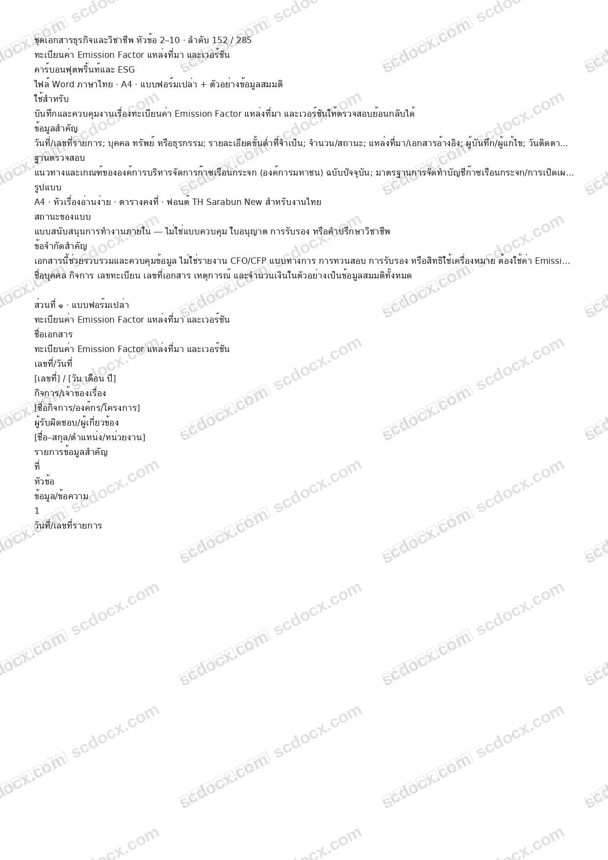 แบบฟอร์มพร้อมใช้ | ทะเบียนค่า Emission Factor แหล่งที่มา และเวอร์ชัน (Word + ตัวอย่าง)