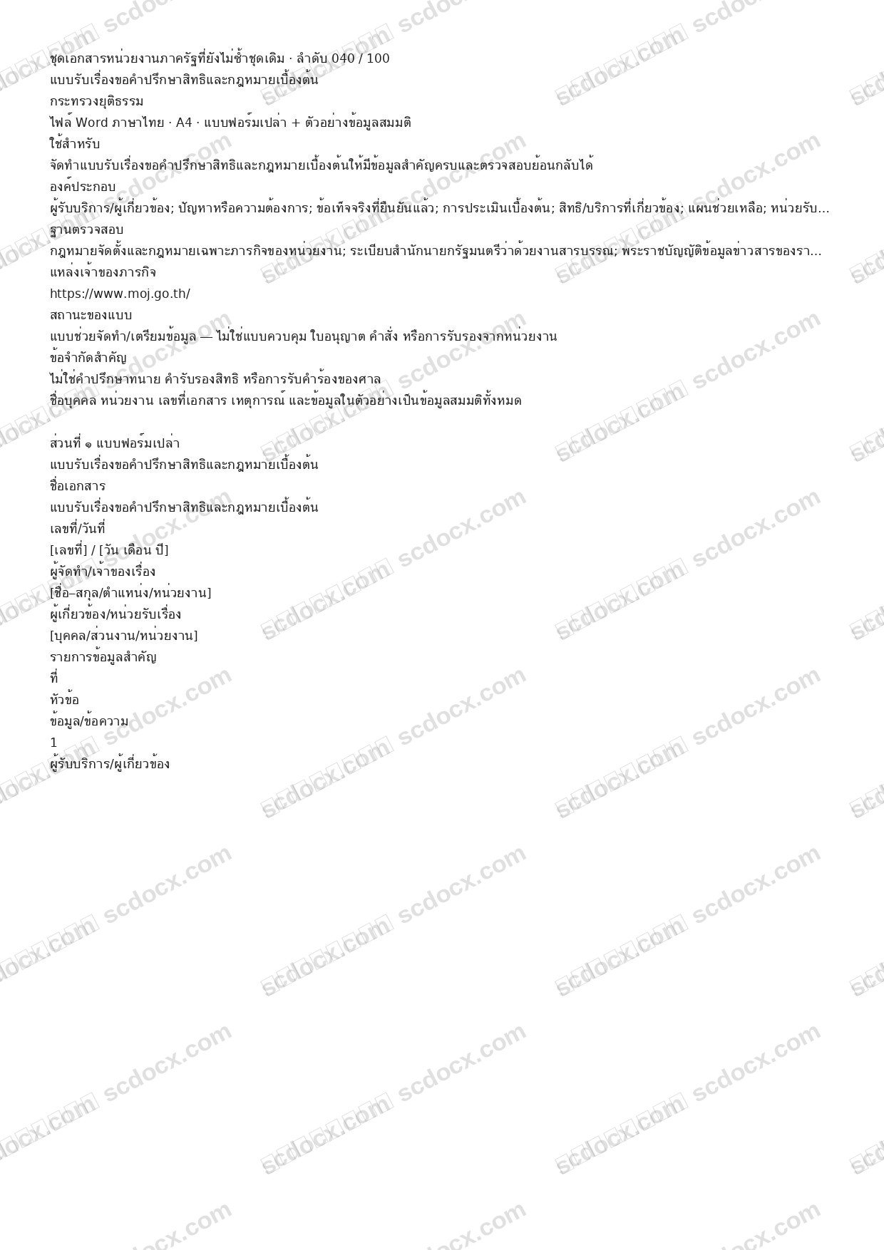 แบบฟอร์มพร้อมใช้ | แบบรับเรื่องขอคำปรึกษาสิทธิและกฎหมายเบื้องต้น (Word + ตัวอย่าง)