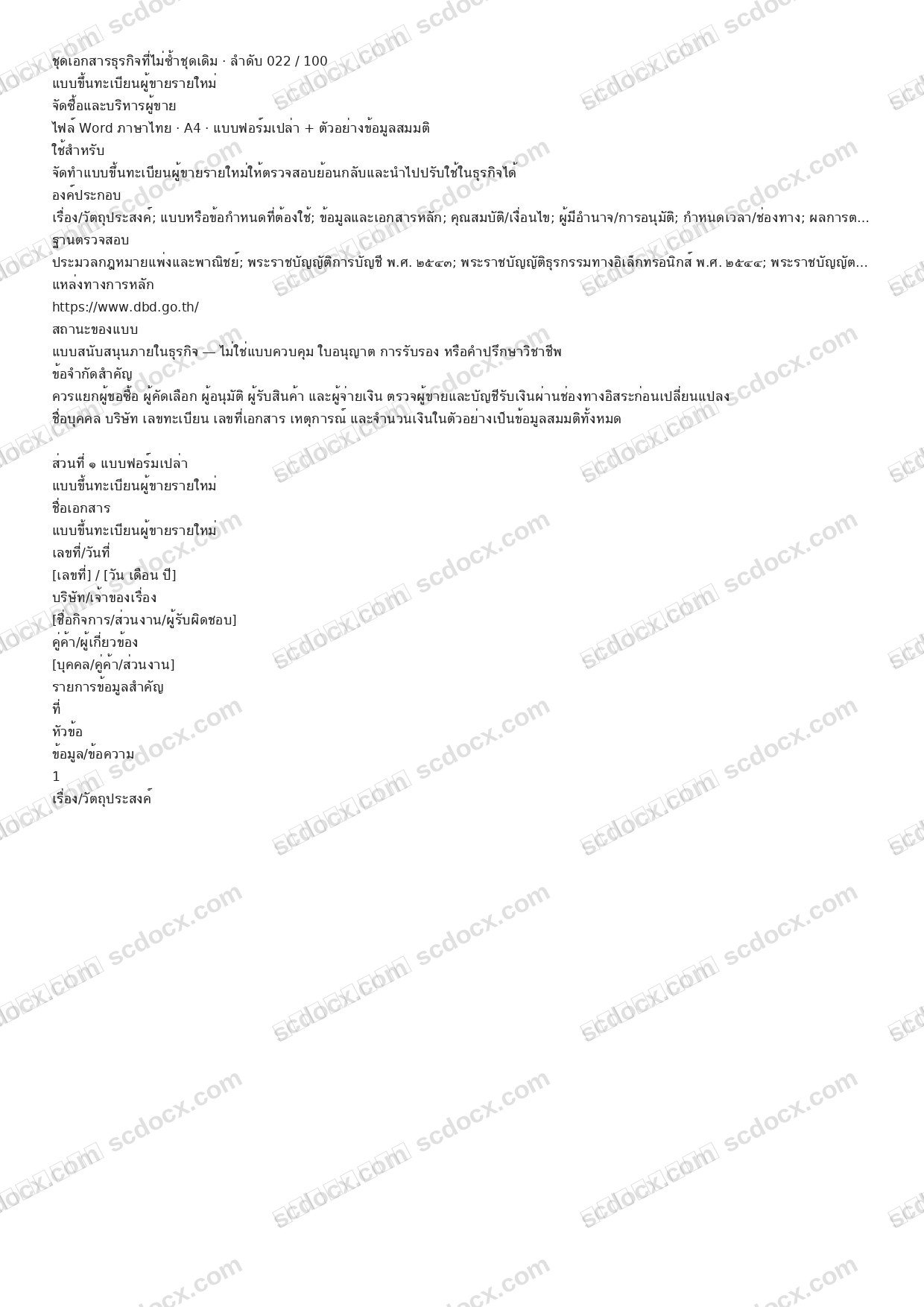 แบบฟอร์มธุรกิจพร้อมใช้ | แบบขึ้นทะเบียนผู้ขายรายใหม่ (Word + ตัวอย่าง)