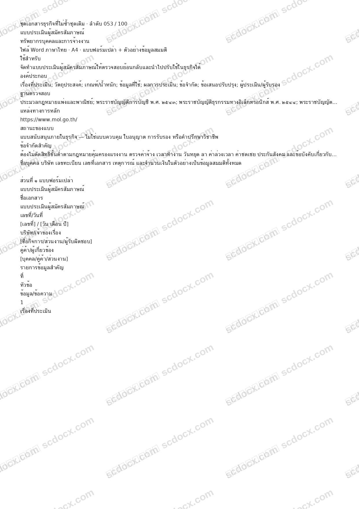 แบบฟอร์มธุรกิจพร้อมใช้ | แบบประเมินผู้สมัครสัมภาษณ์ (Word + ตัวอย่าง)