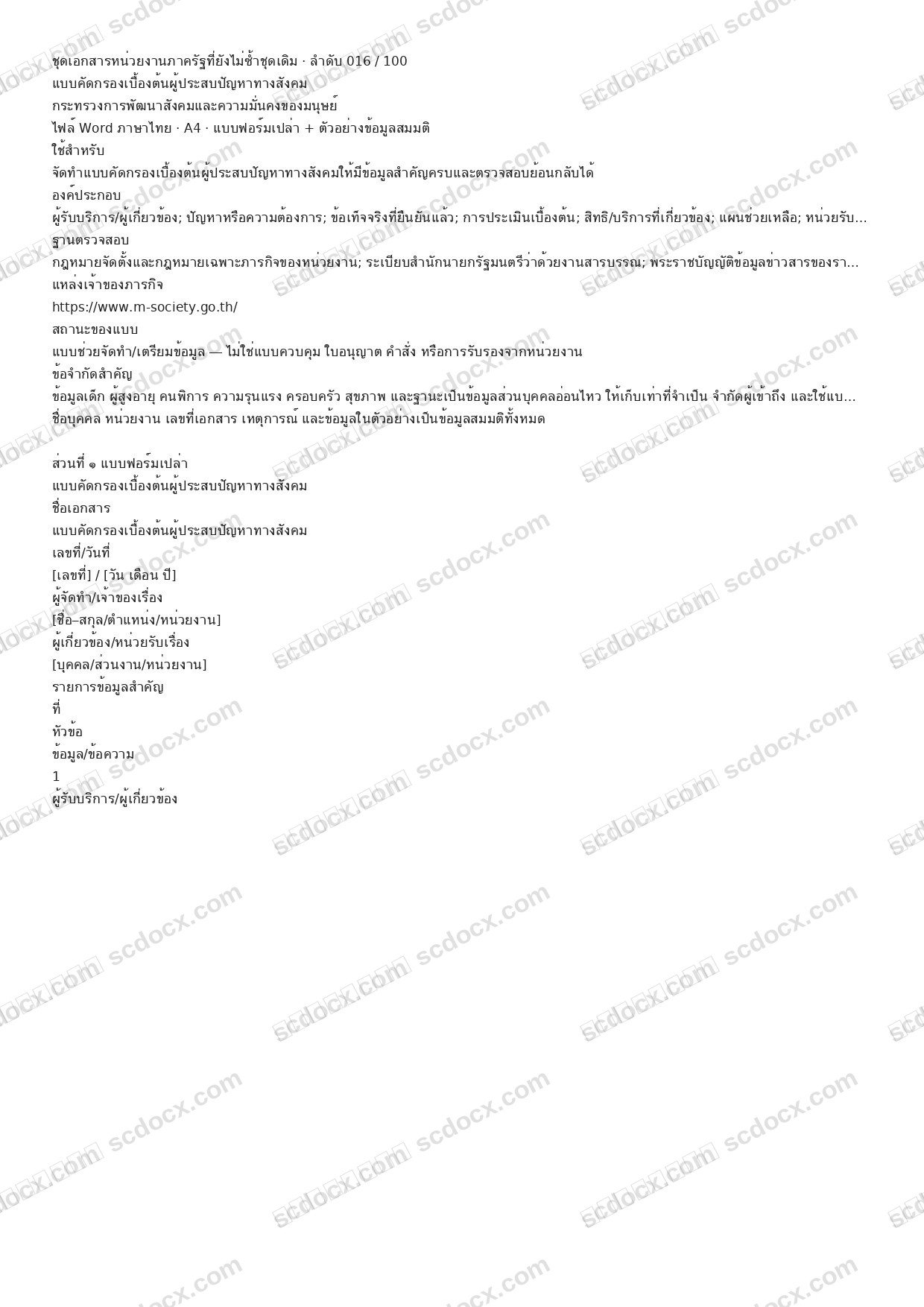 แบบฟอร์มพร้อมใช้ | แบบคัดกรองเบื้องต้นผู้ประสบปัญหาทางสังคม (Word + ตัวอย่าง)
