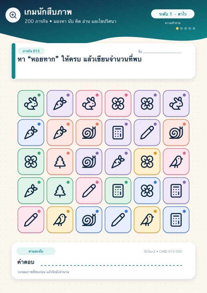 แจกฟรี เกมนักสืบภาพ 015 | หา “หอยทาก” ให้ครบ แล้วเขียนจำนวนที่พบ