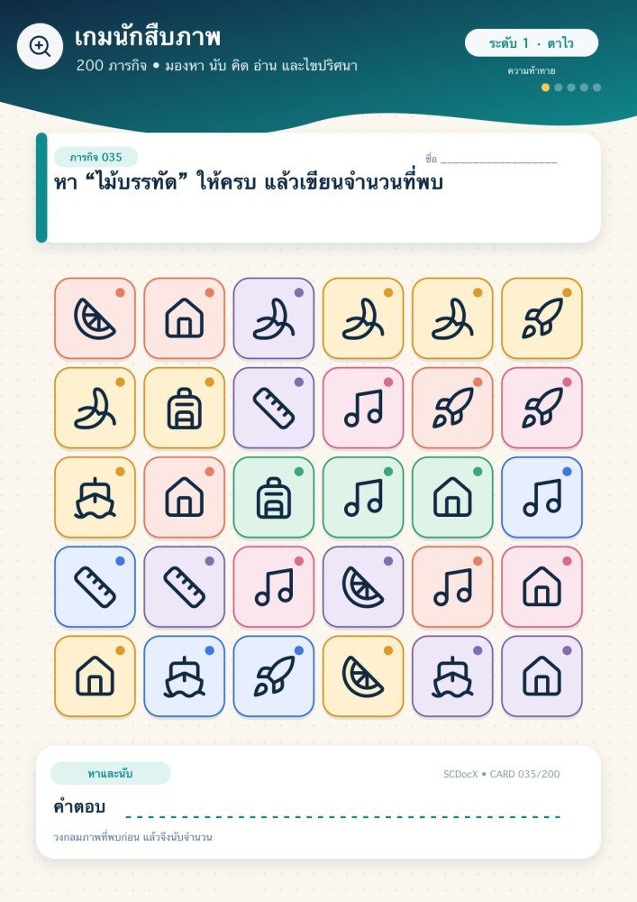แจกฟรี เกมนักสืบภาพ 035 | หา “ไม้บรรทัด” ให้ครบ แล้วเขียนจำนวนที่พบ