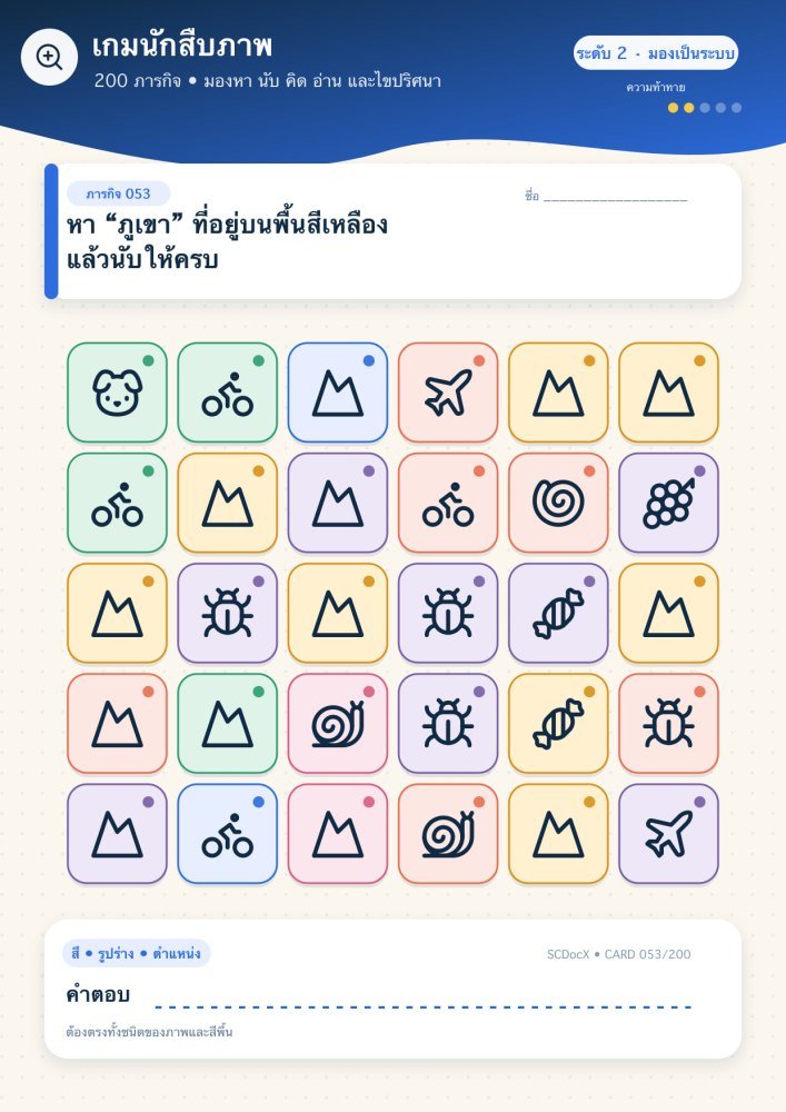 แจกฟรี เกมนักสืบภาพ 053 | หา “ภูเขา” ที่อยู่บนพื้นสีเหลือง แล้วนับให้ครบ