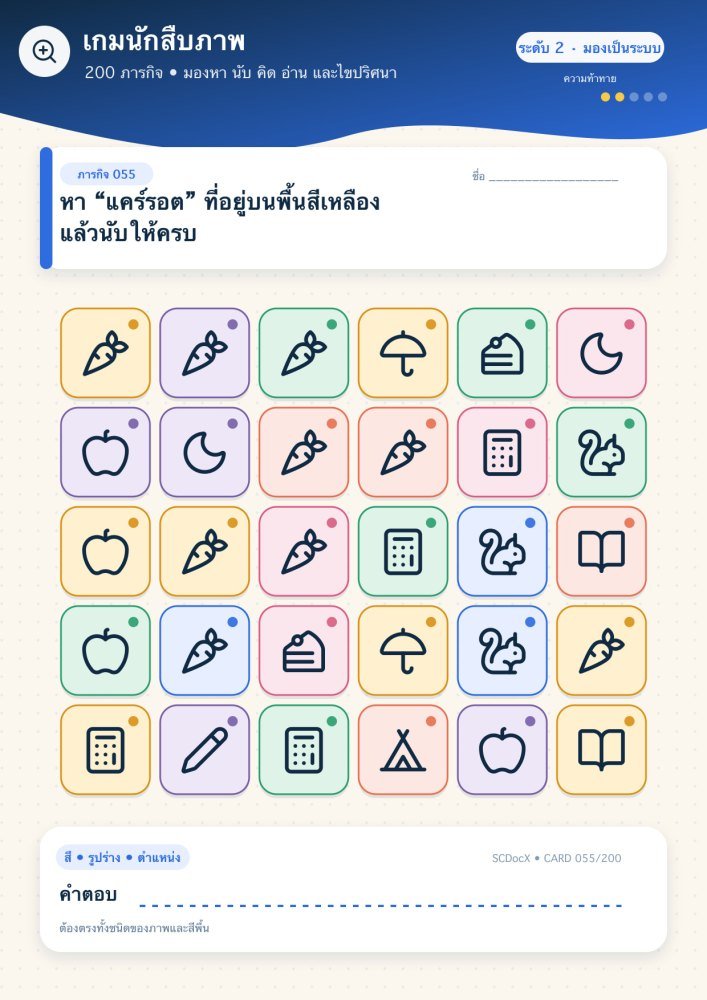 แจกฟรี เกมนักสืบภาพ 055 | หา “แคร์รอต” ที่อยู่บนพื้นสีเหลือง แล้วนับให้ครบ