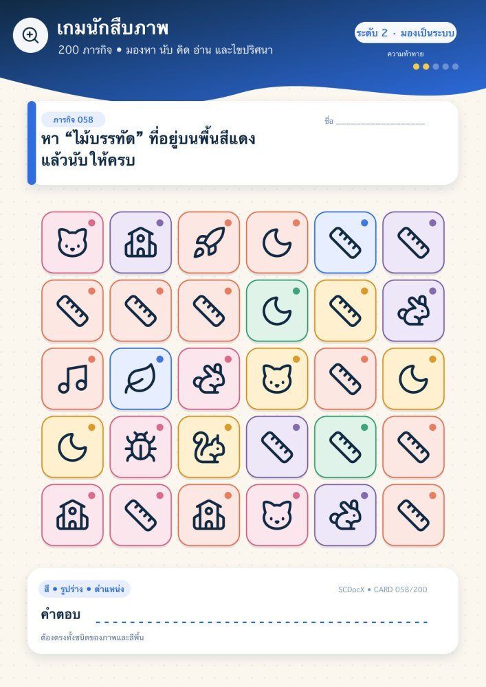 แจกฟรี เกมนักสืบภาพ 058 | หา “ไม้บรรทัด” ที่อยู่บนพื้นสีแดง แล้วนับให้ครบ