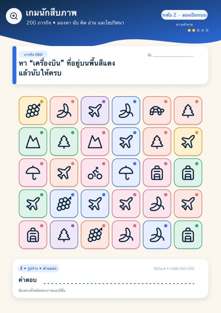 แจกฟรี เกมนักสืบภาพ 060 | หา “เครื่องบิน” ที่อยู่บนพื้นสีแดง แล้วนับให้ครบ