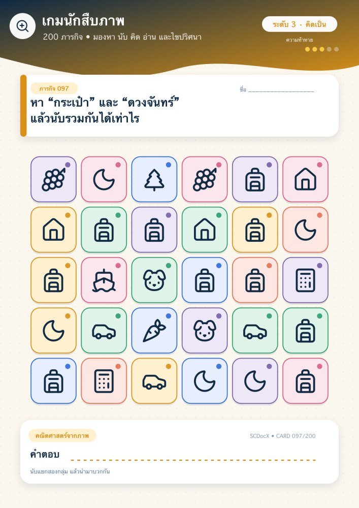 แจกฟรี เกมนักสืบภาพ 097 | หา “กระเป๋า” และ “ดวงจันทร์” แล้วนับรวมกันได้เท่าไร