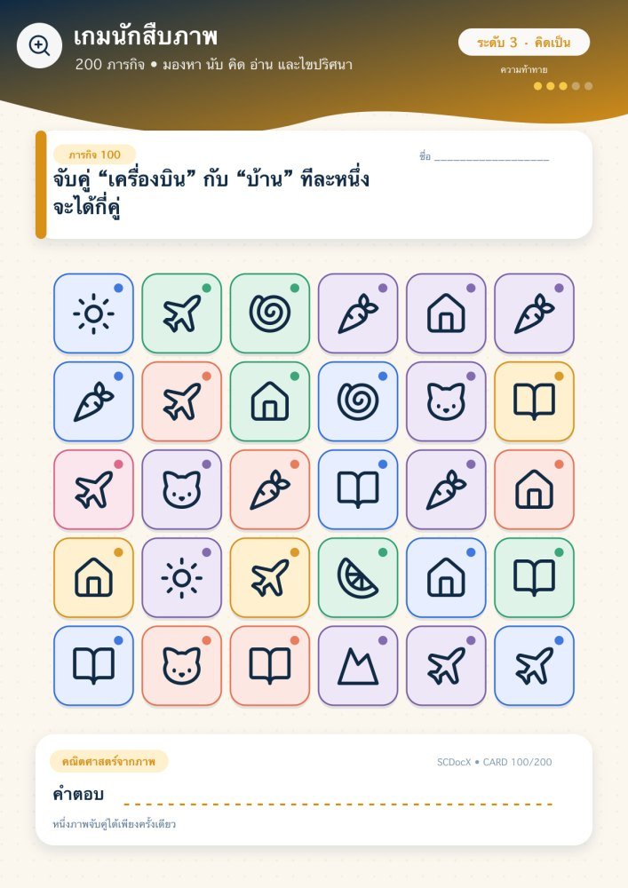แจกฟรี เกมนักสืบภาพ 100 | จับคู่ “เครื่องบิน” กับ “บ้าน” ทีละหนึ่ง จะได้กี่คู่