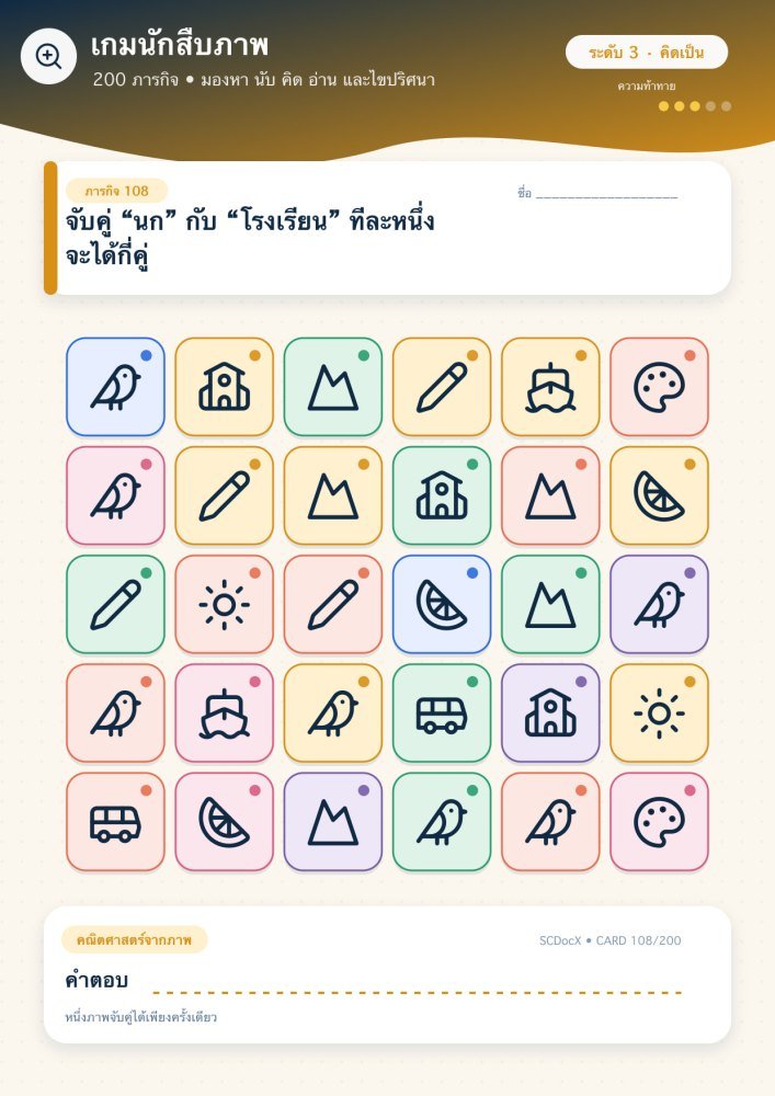 แจกฟรี เกมนักสืบภาพ 108 | จับคู่ “นก” กับ “โรงเรียน” ทีละหนึ่ง จะได้กี่คู่
