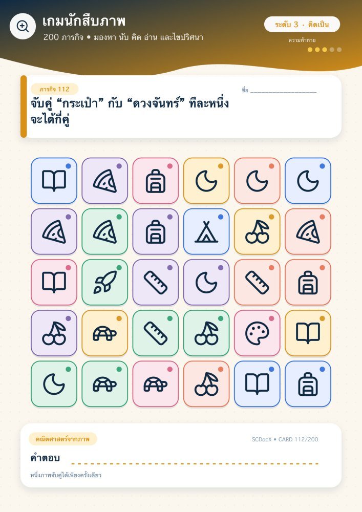 แจกฟรี เกมนักสืบภาพ 112 | จับคู่ “กระเป๋า” กับ “ดวงจันทร์” ทีละหนึ่ง จะได้กี่คู่