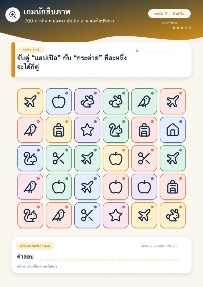 แจกฟรี เกมนักสืบภาพ 120 | จับคู่ “แอปเปิล” กับ “กระต่าย” ทีละหนึ่ง จะได้กี่คู่