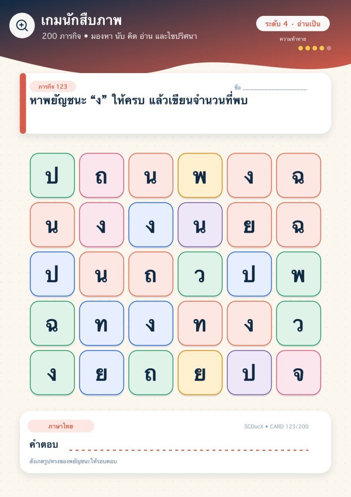 แจกฟรี เกมนักสืบภาพ 123 | หาพยัญชนะ “ง” ให้ครบ แล้วเขียนจำนวนที่พบ