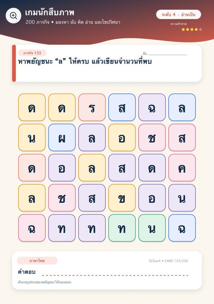แจกฟรี เกมนักสืบภาพ 133 | หาพยัญชนะ “ล” ให้ครบ แล้วเขียนจำนวนที่พบ
