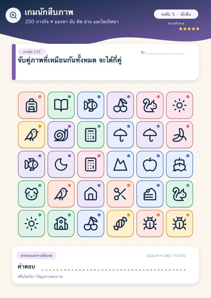 แจกฟรี เกมนักสืบภาพ 175 | จับคู่ภาพที่เหมือนกันทั้งหมด จะได้กี่คู่