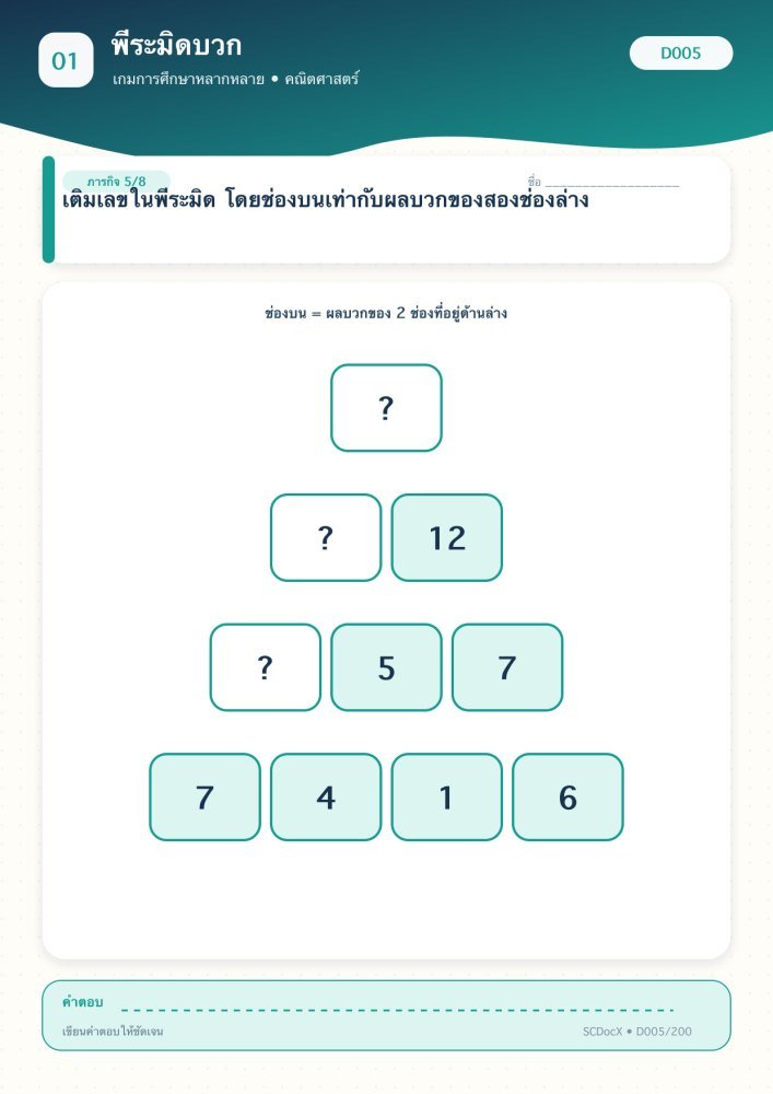 แจกฟรี เกมการศึกษา D005 | พีระมิดบวก ชุดที่ 5