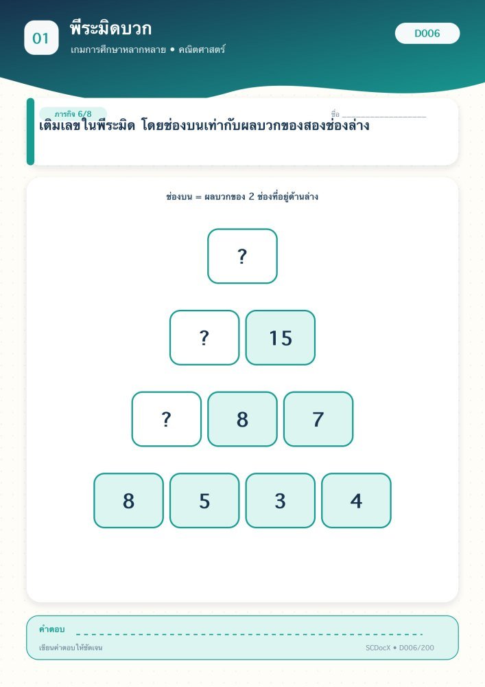 แจกฟรี เกมการศึกษา D006 | พีระมิดบวก ชุดที่ 6