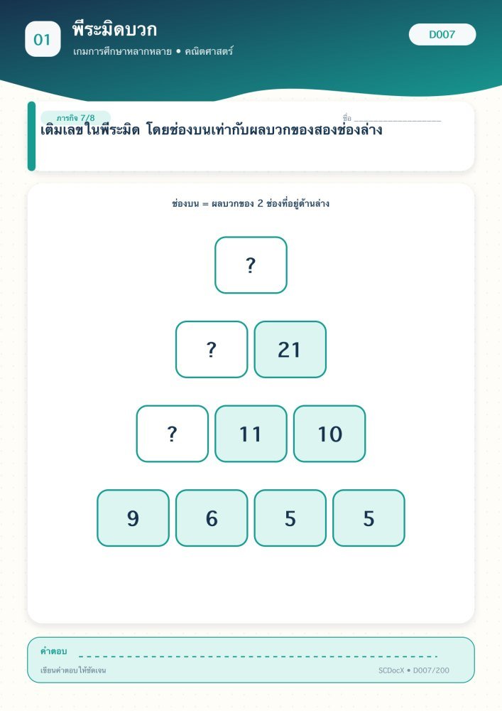 แจกฟรี เกมการศึกษา D007 | พีระมิดบวก ชุดที่ 7