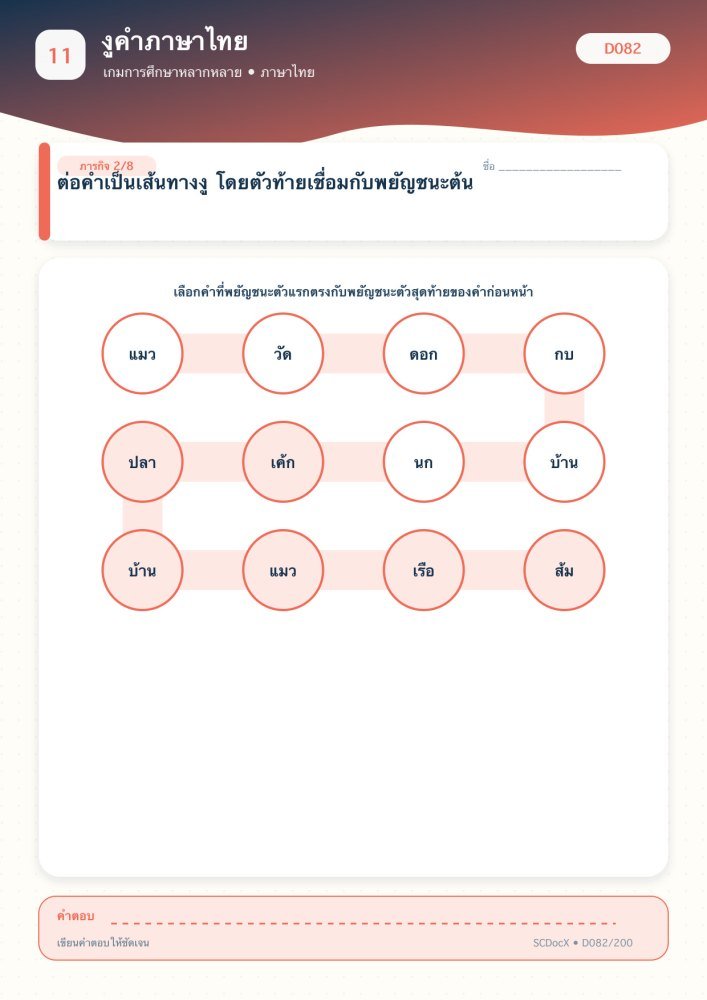 แจกฟรี เกมการศึกษา D082 | งูคำภาษาไทย ชุดที่ 2