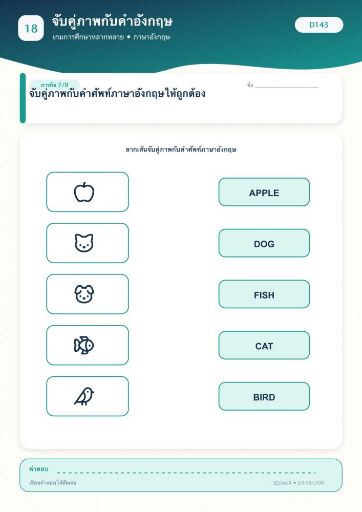 แจกฟรี เกมการศึกษา D143 | จับคู่ภาพกับคำอังกฤษ ชุดที่ 7
