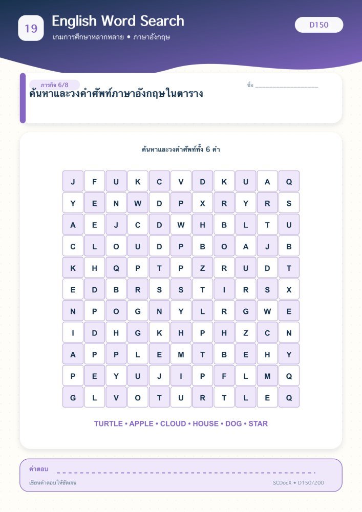 แจกฟรี เกมการศึกษา D150 | English Word Search ชุดที่ 6