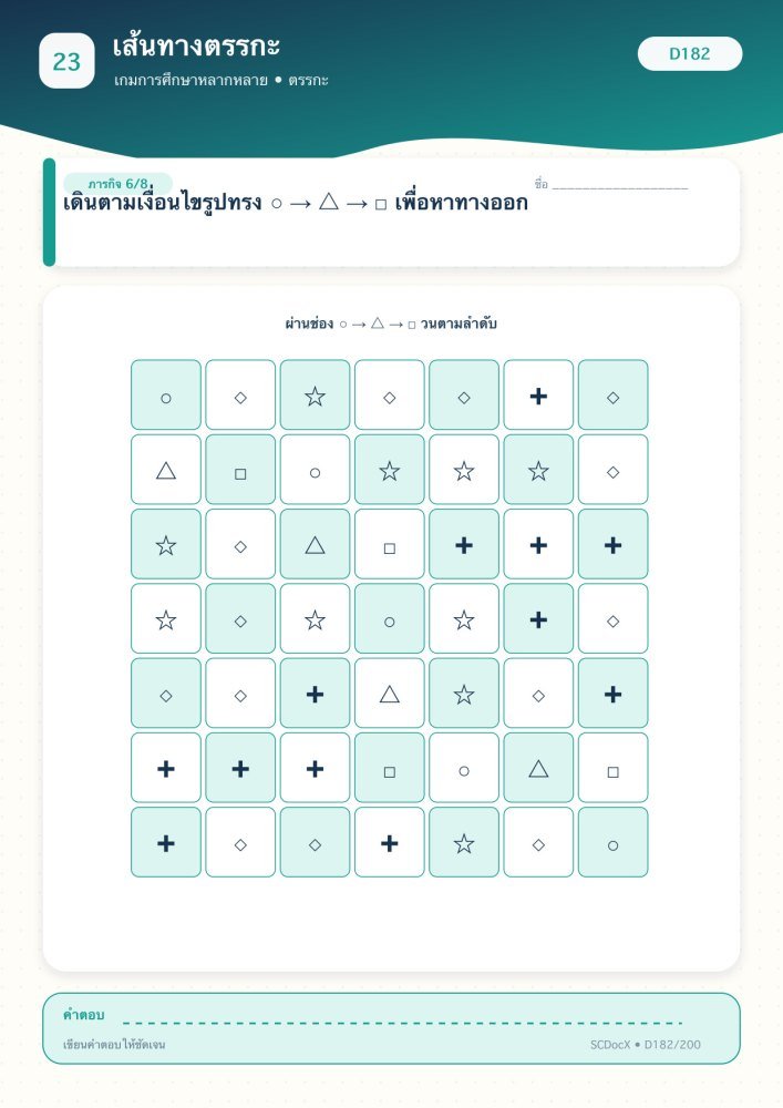 แจกฟรี เกมการศึกษา D182 | เส้นทางตรรกะ ชุดที่ 6