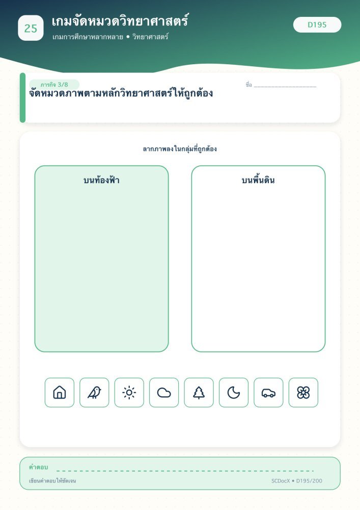 แจกฟรี เกมการศึกษา D195 | เกมจัดหมวดวิทยาศาสตร์ ชุดที่ 3