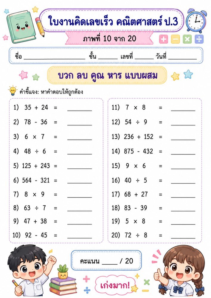 ใบงานคิดเลขเร็ว คณิตศาสตร์ ป.3