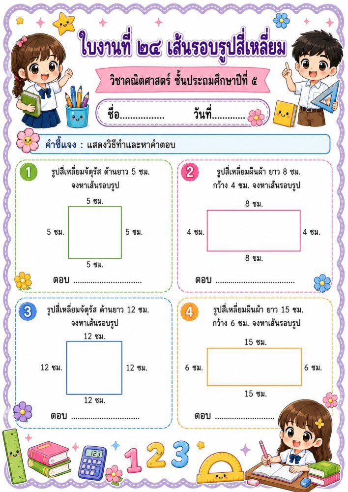 ใบงานวิชาคณิตศาสตร์ ป.5 (ชุดที่ 3)